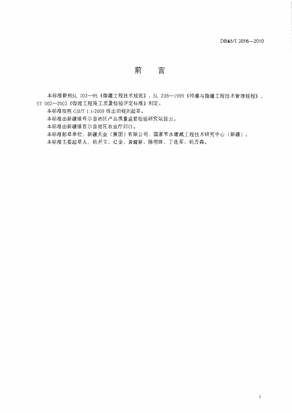 DB65T 3056-2010 大田膜下滴灌系统施工安装规程.pdf_第2页