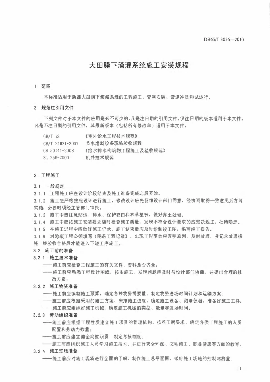 DB65T 3056-2010 大田膜下滴灌系统施工安装规程.pdf_第3页