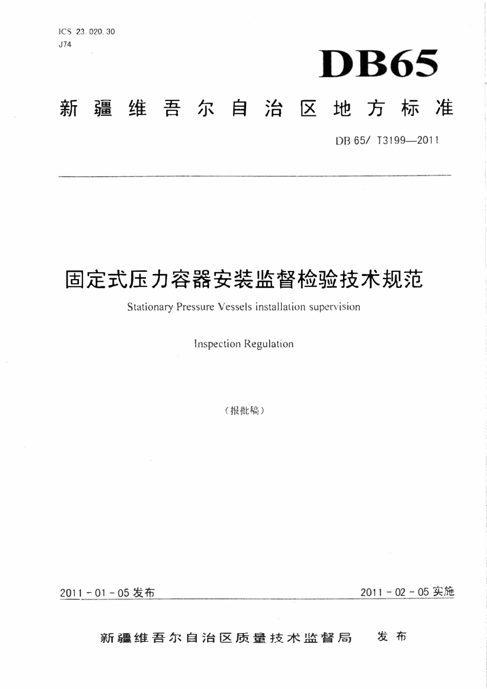 DB65T 3199-2011 固定式压力容器安装监督检验技术规范.pdf_第1页