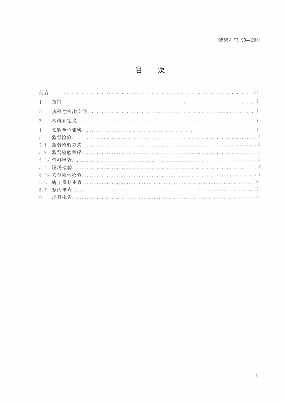 DB65T 3199-2011 固定式压力容器安装监督检验技术规范.pdf_第2页