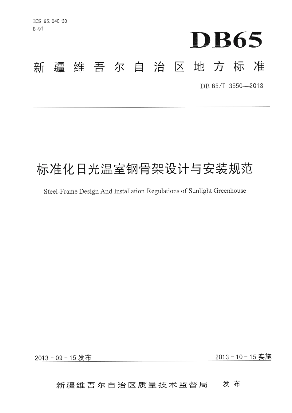 DB65T 3550-2013 标准化日光温室钢骨架设计与安装规范.pdf_第1页