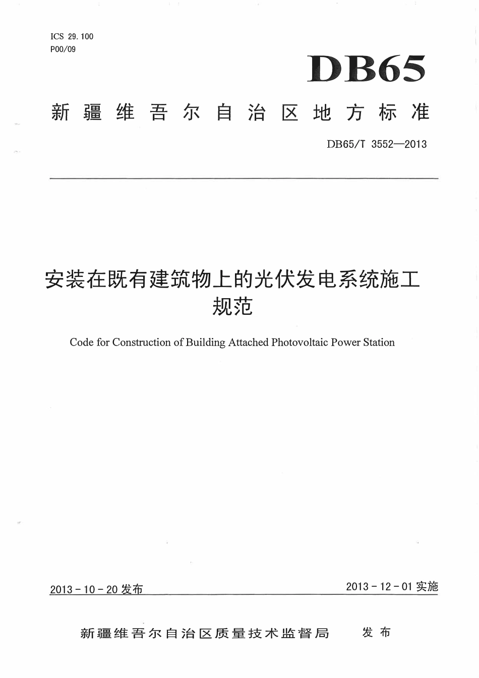 DB65T 3552-2013 安装在既有建筑物上的光伏发电系统施工规范.pdf_第1页