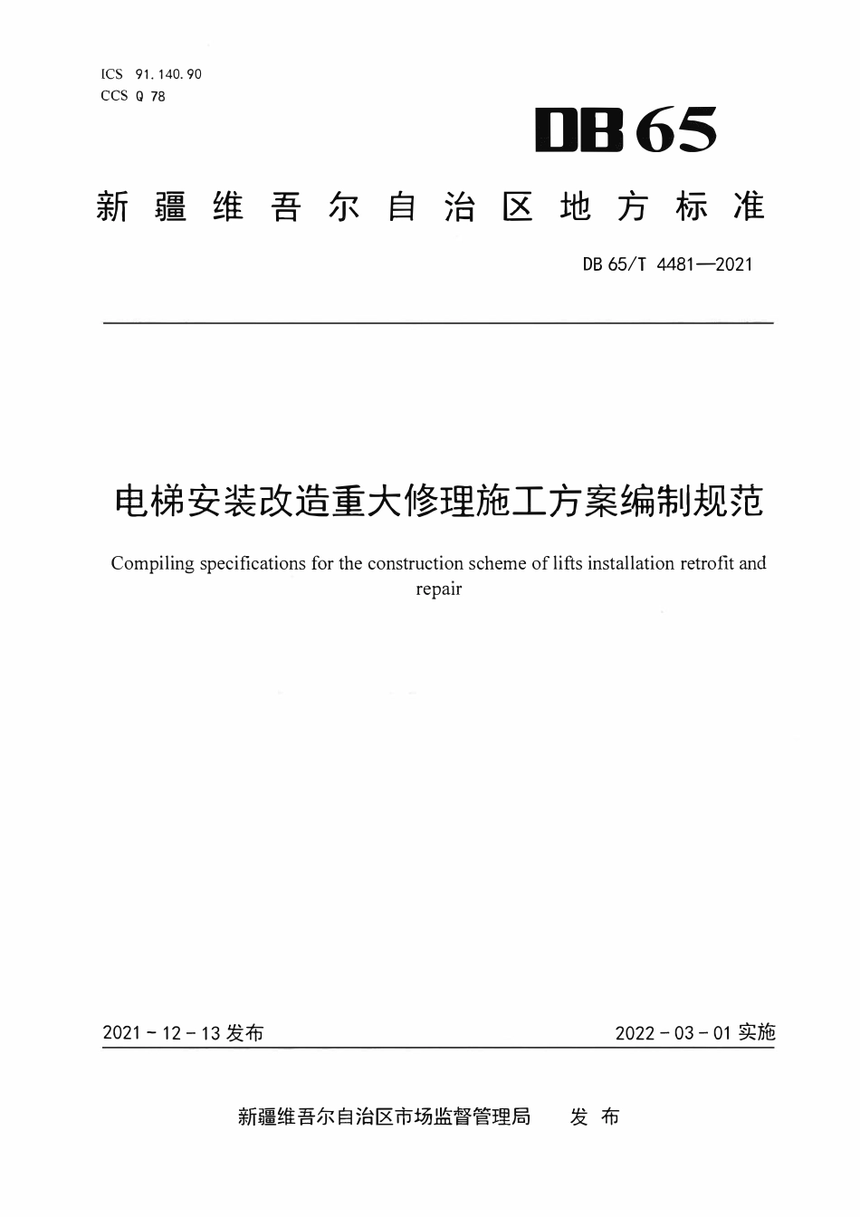 DB65T 4481-2021 电梯安装改造重大修理施工方案编制规范.pdf_第1页
