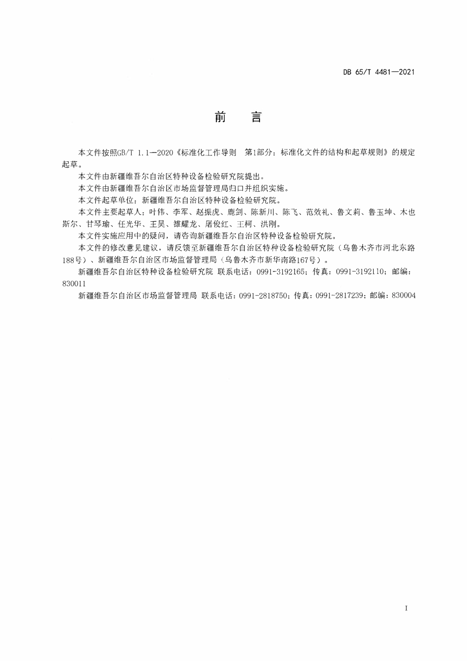 DB65T 4481-2021 电梯安装改造重大修理施工方案编制规范.pdf_第2页