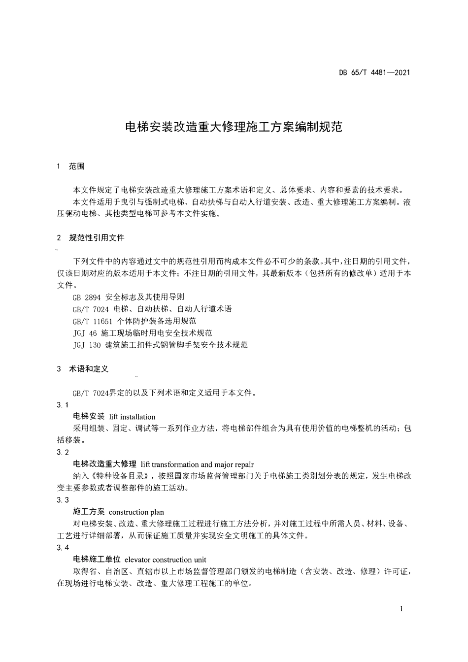 DB65T 4481-2021 电梯安装改造重大修理施工方案编制规范.pdf_第3页