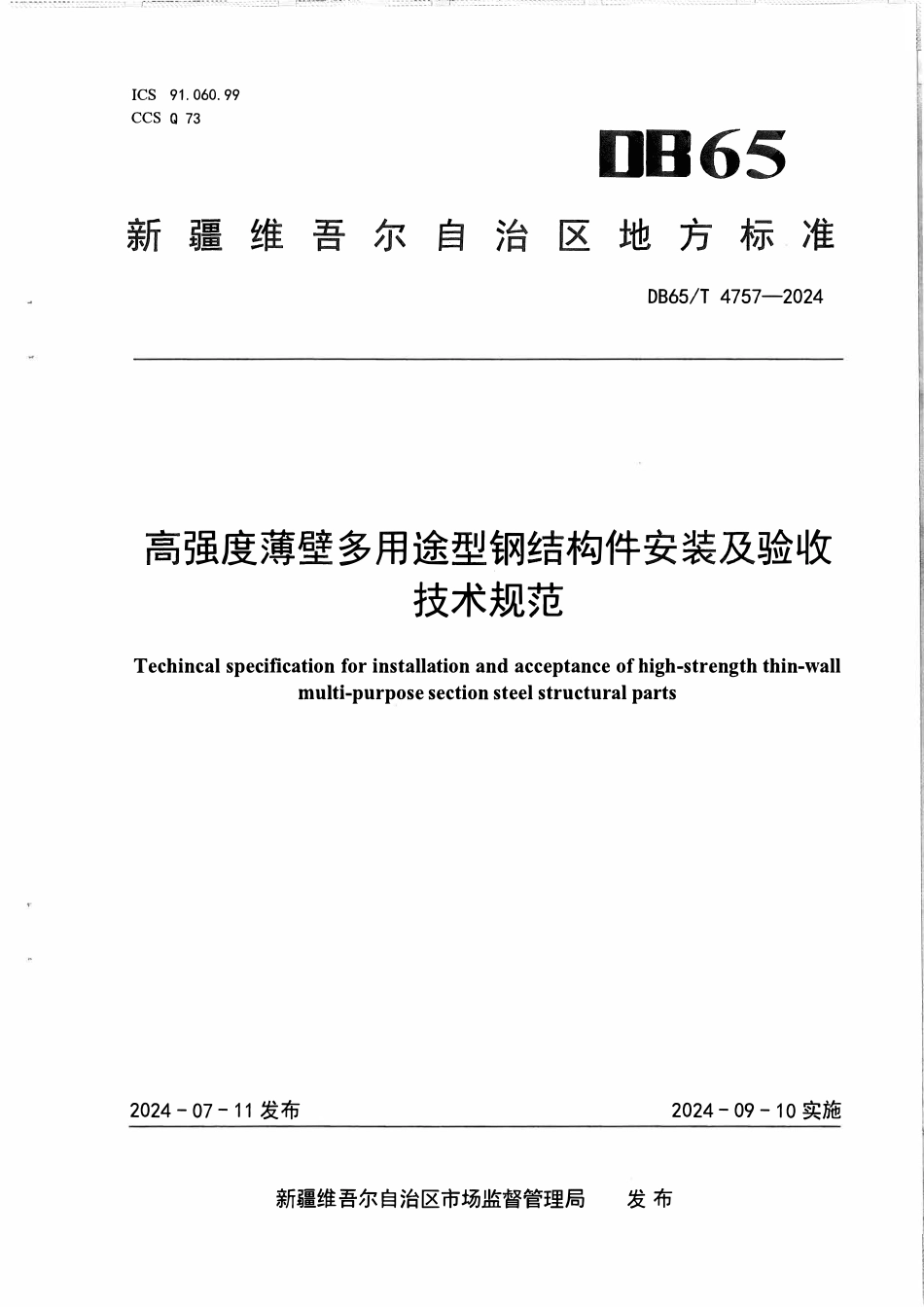 DB65T 4757-2024 高强度薄壁多用途型钢结构件安装及验收技术规范.pdf_第1页