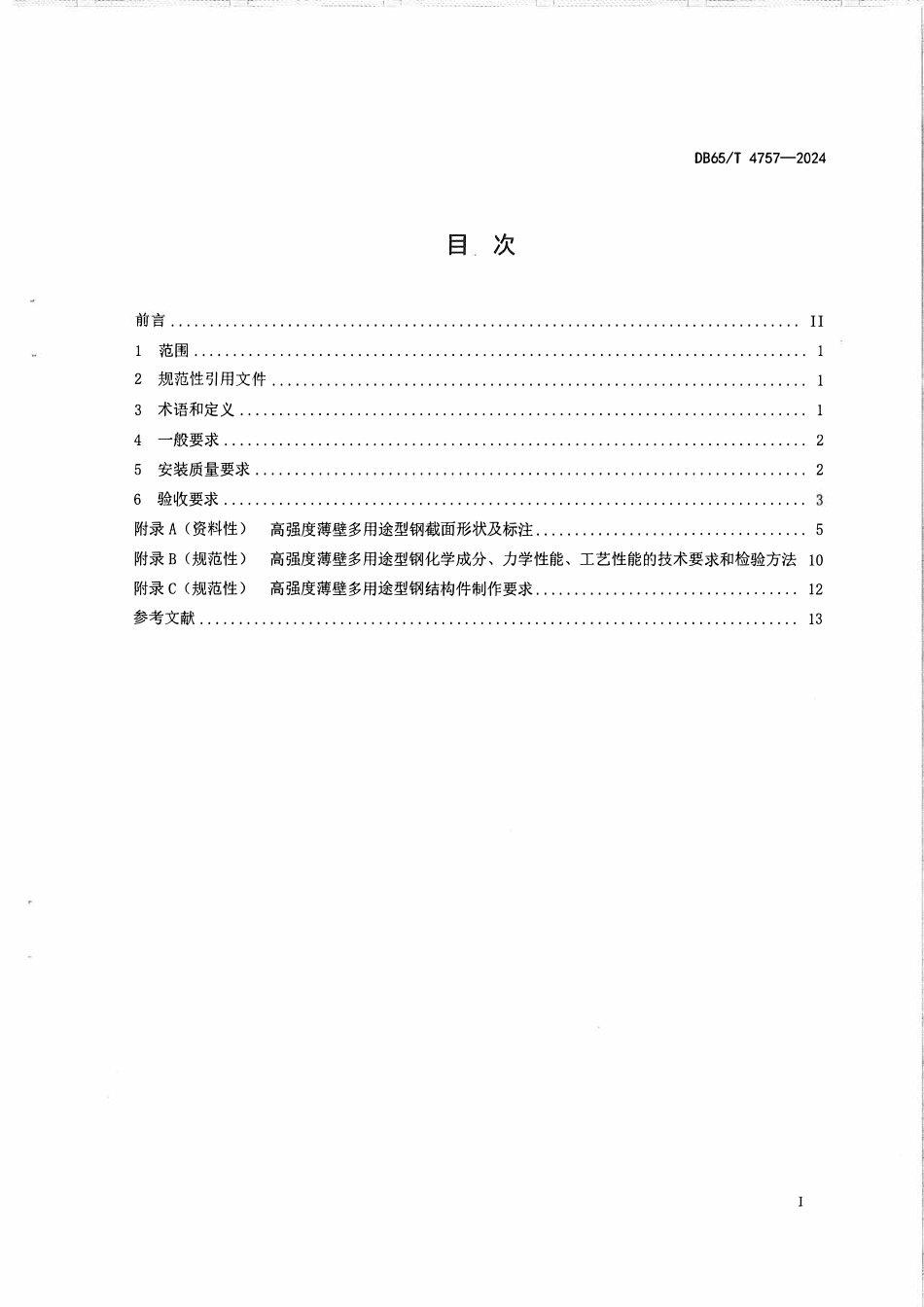 DB65T 4757-2024 高强度薄壁多用途型钢结构件安装及验收技术规范.pdf_第2页