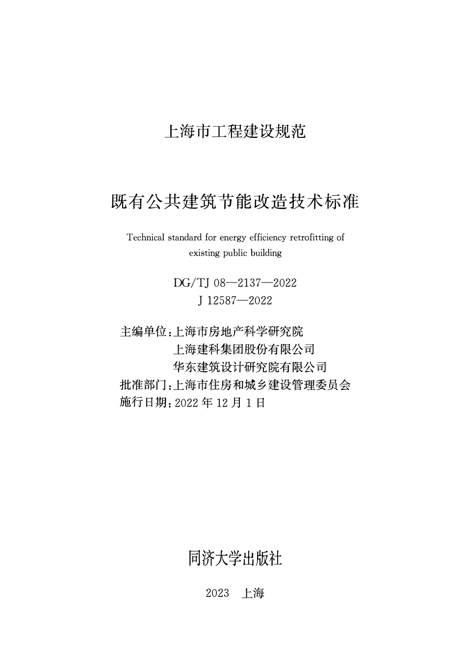 DGTJ 08-2137-2022 既有公建筑节能改造技术标准.pdf_第1页