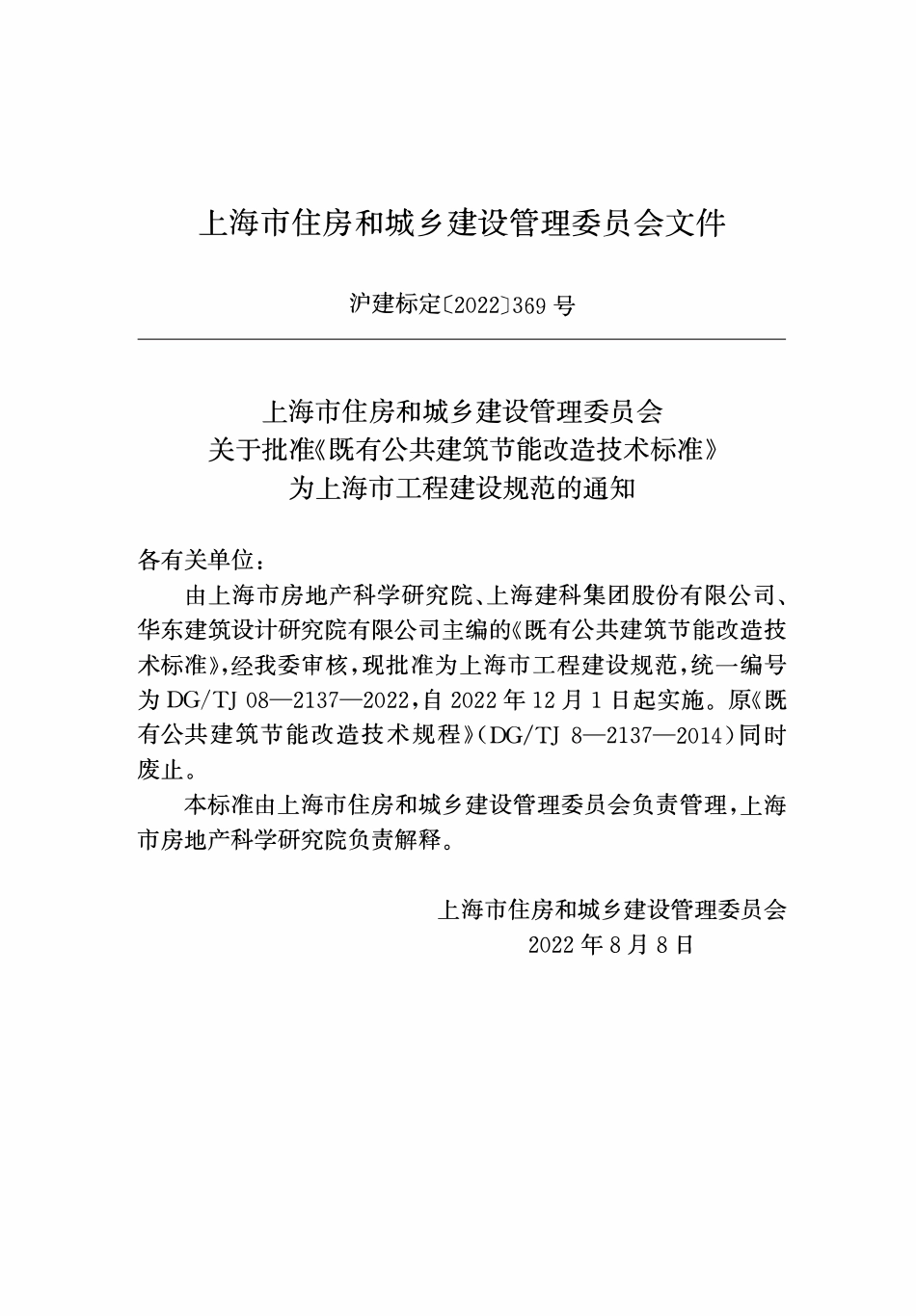 DGTJ 08-2137-2022 既有公建筑节能改造技术标准.pdf_第2页
