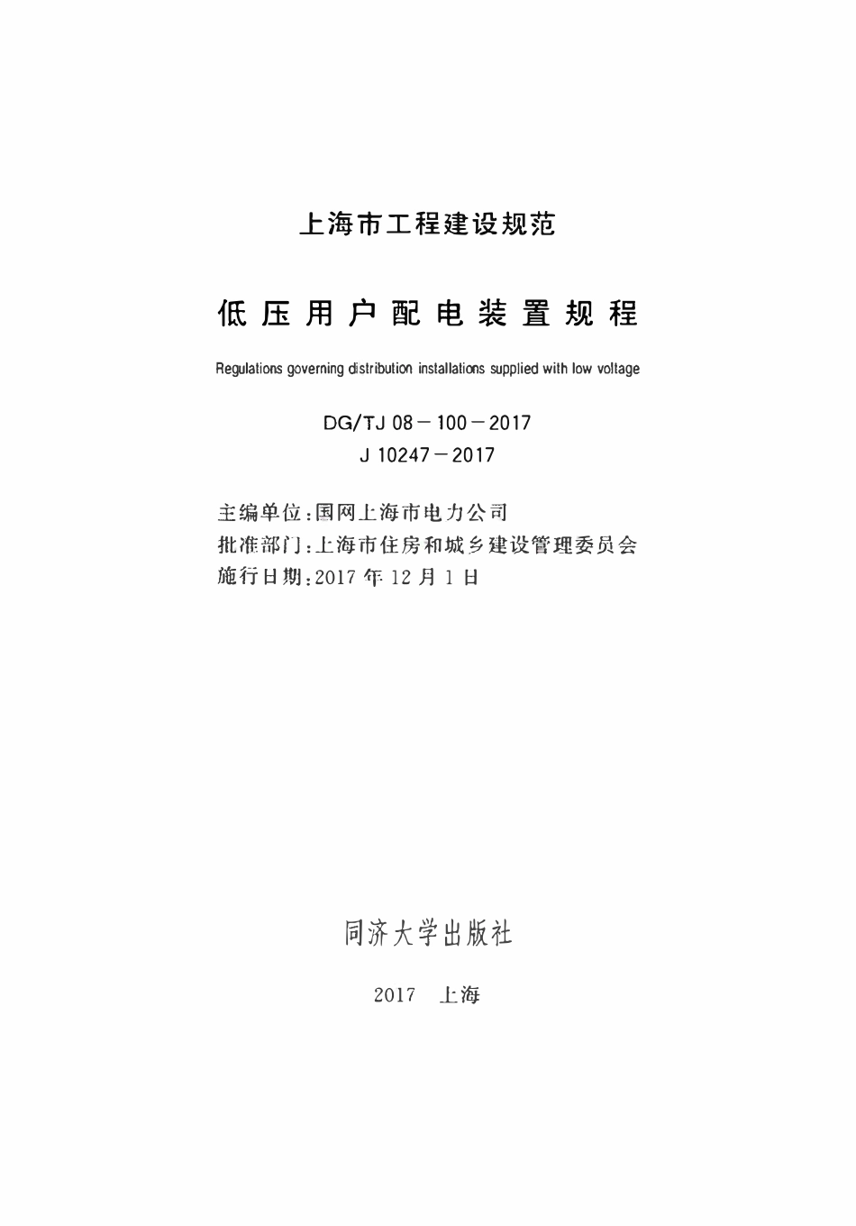 DGTJ08-100-2017 低压用户配电装置规程.pdf_第1页