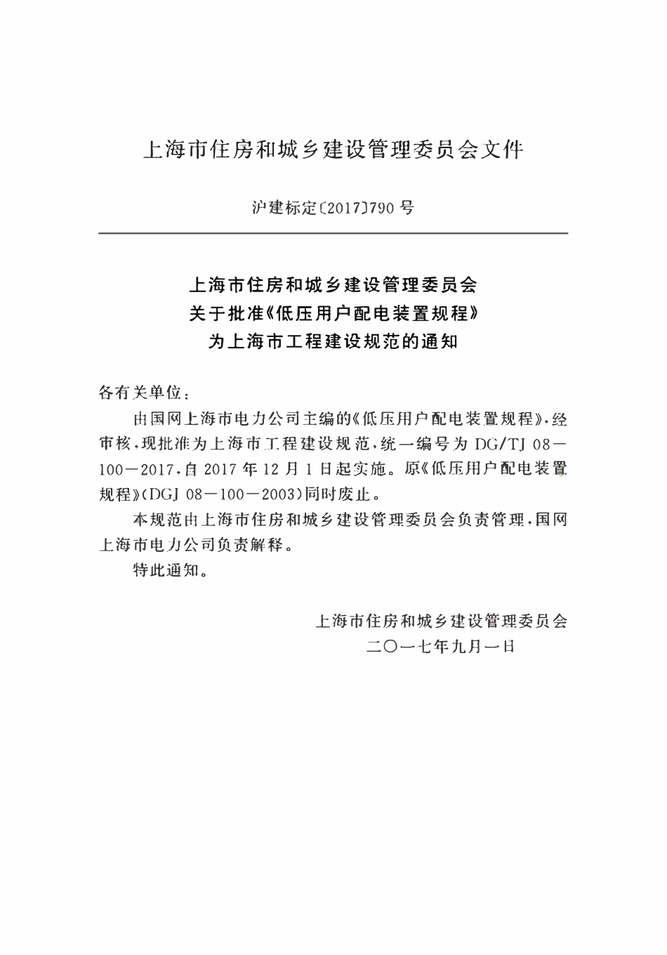 DGTJ08-100-2017 低压用户配电装置规程.pdf_第2页
