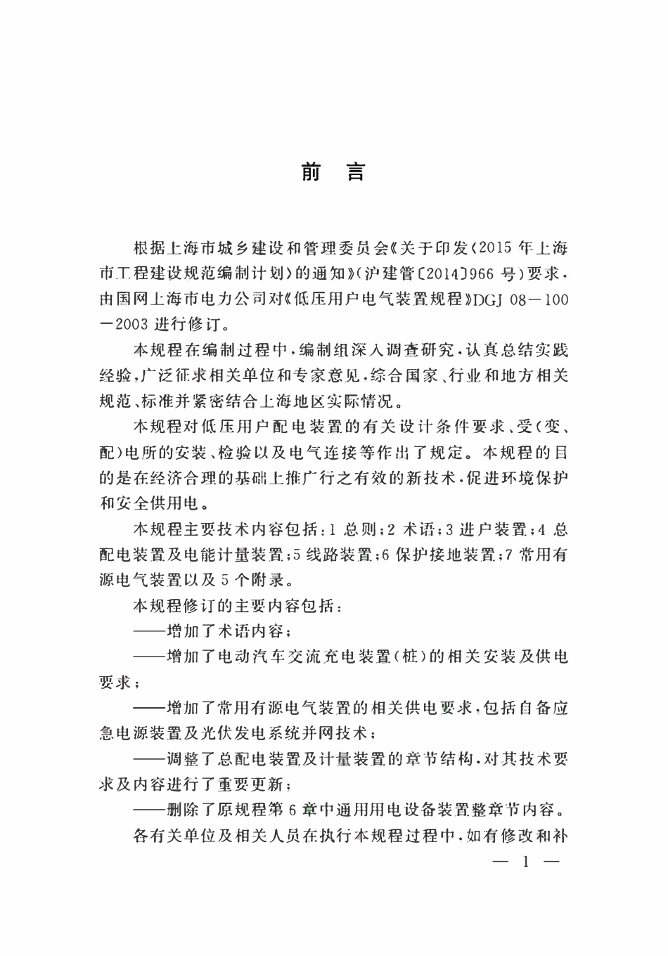 DGTJ08-100-2017 低压用户配电装置规程.pdf_第3页