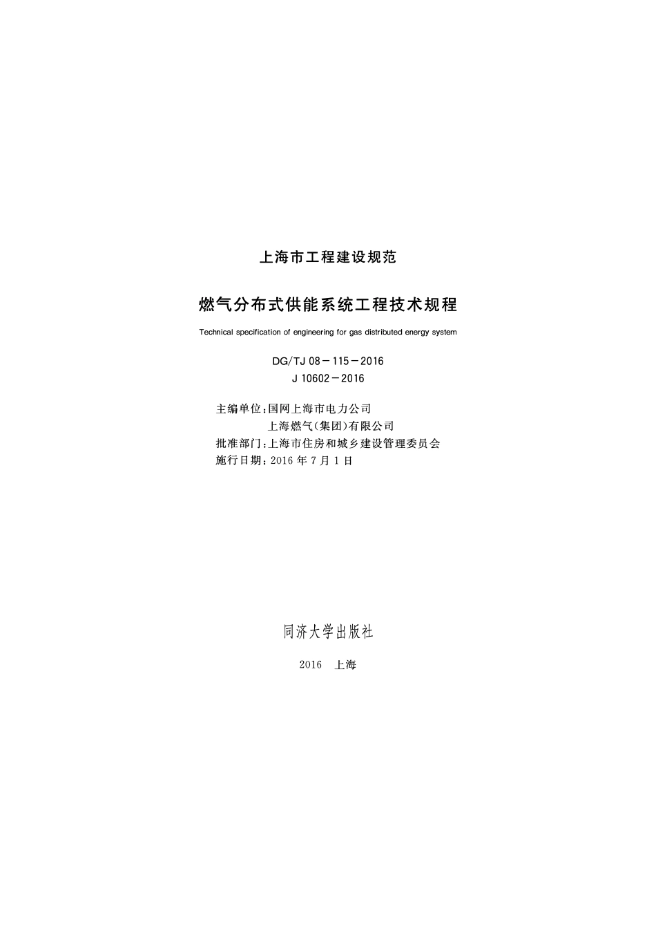 DGTJ08-115-2016 燃气分布式供能系统工程技术规程2.pdf_第1页