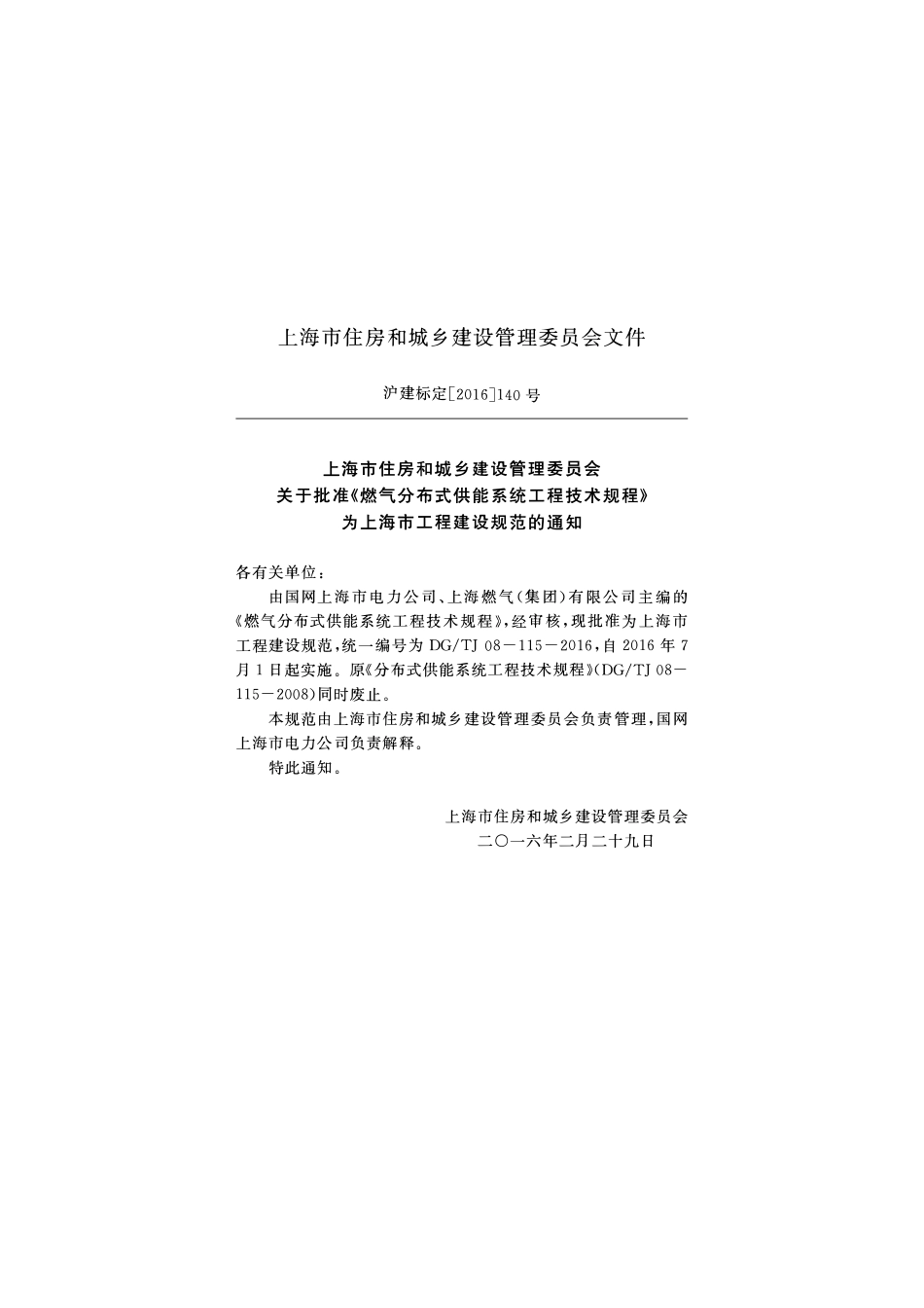 DGTJ08-115-2016 燃气分布式供能系统工程技术规程2.pdf_第2页