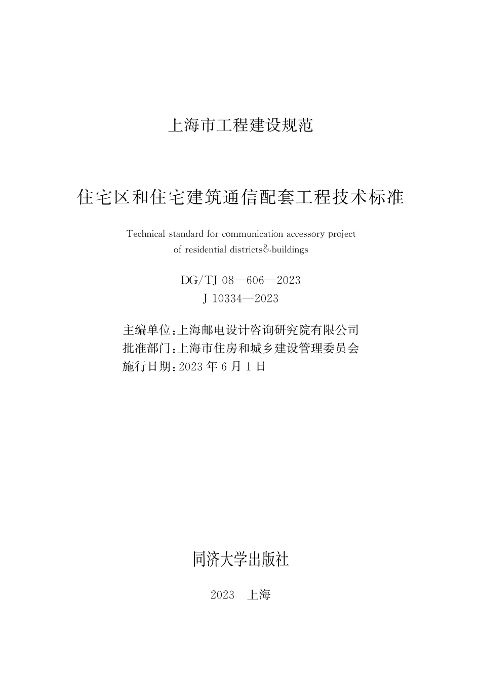 DGTJ08-606-2023 住宅区和住宅建筑通信配套工程技术标准.pdf_第1页