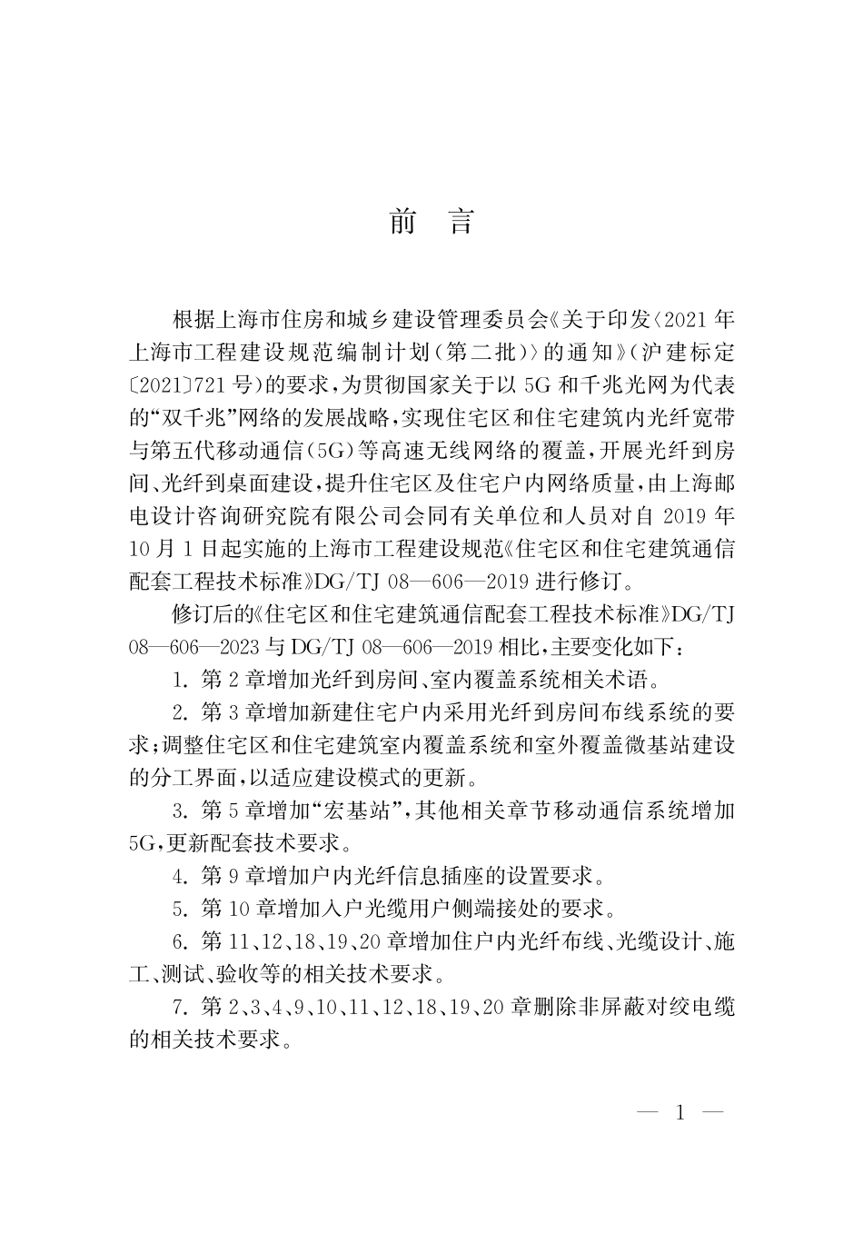 DGTJ08-606-2023 住宅区和住宅建筑通信配套工程技术标准.pdf_第3页