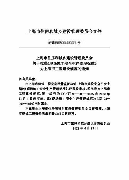 DGTJ08-903-2022 现场施工安全生产管理标准.pdf_第2页