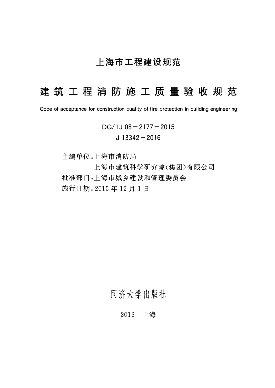 DGTJ08-2177-2015 建筑工程消防施工质量验收规范.pdf_第1页