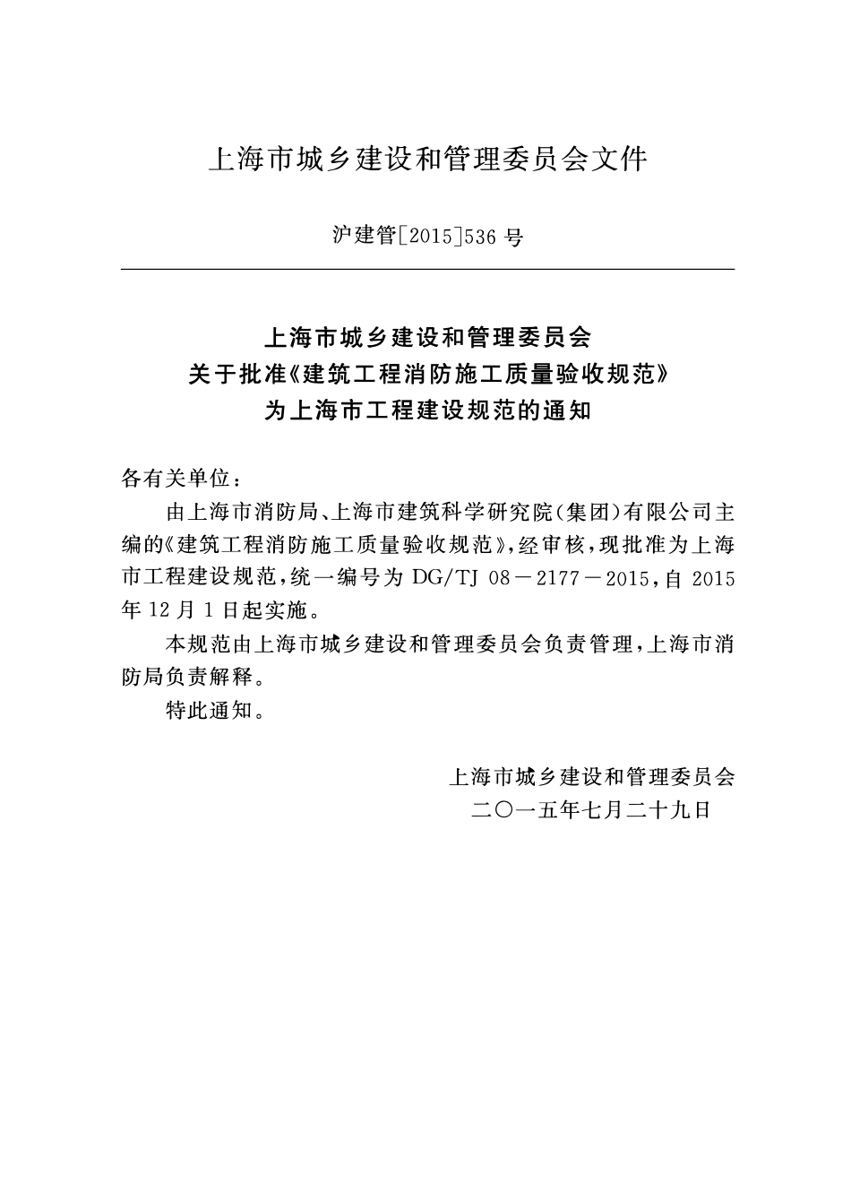 DGTJ08-2177-2015 建筑工程消防施工质量验收规范.pdf_第3页
