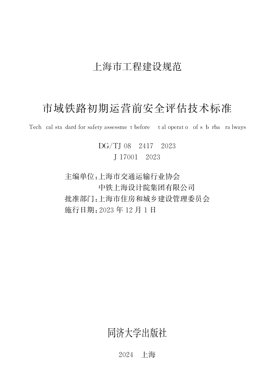 DGTJ08-2417-2023 市域铁路初期运营前安全评估技术标准.pdf_第1页