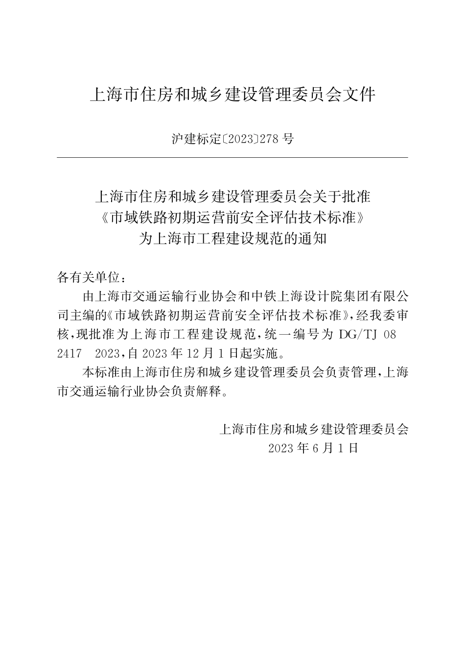 DGTJ08-2417-2023 市域铁路初期运营前安全评估技术标准.pdf_第2页