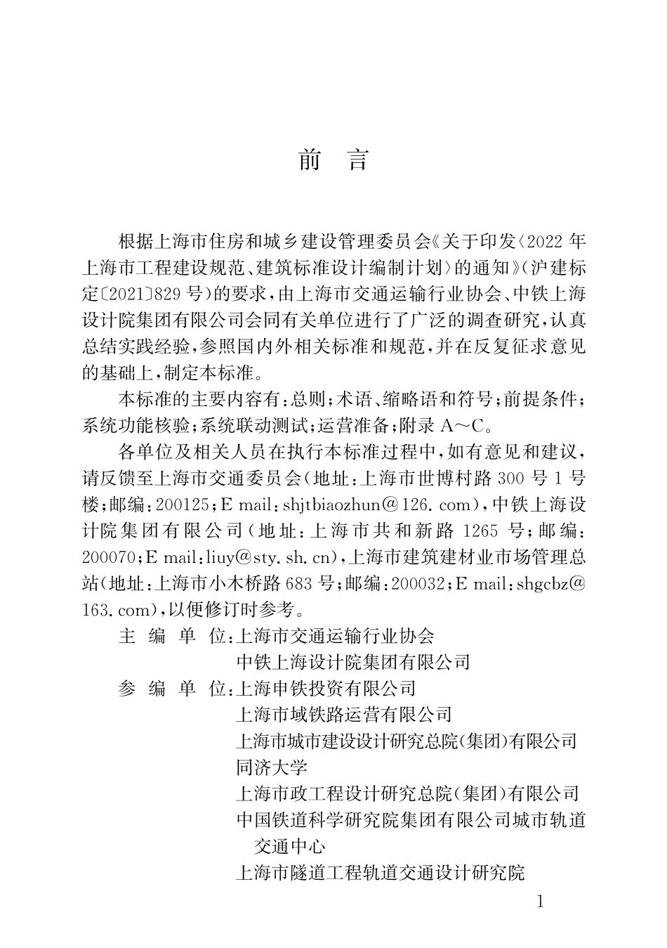 DGTJ08-2417-2023 市域铁路初期运营前安全评估技术标准.pdf_第3页