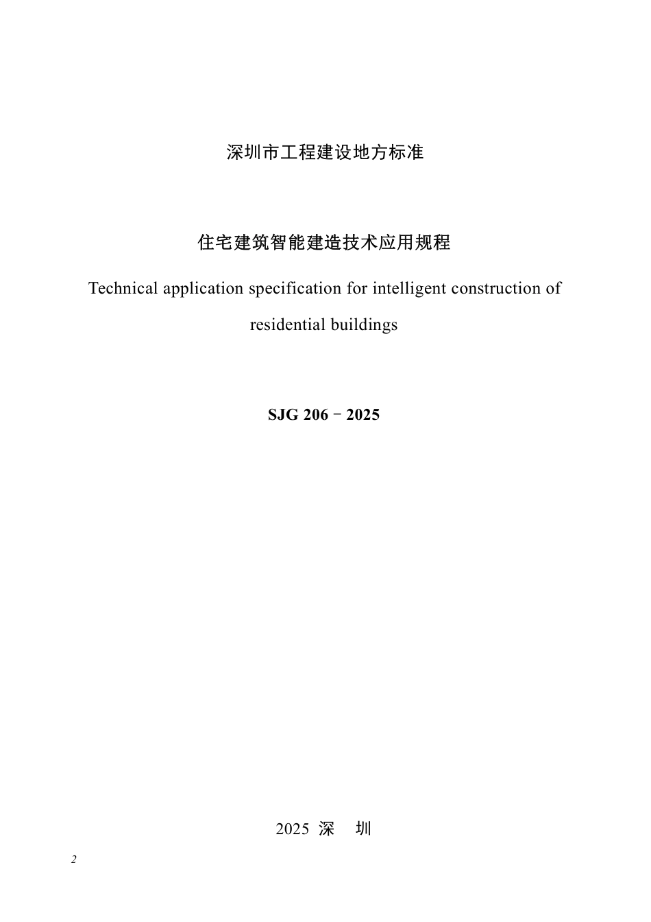 SJG 206-2025住宅建筑智能建造技术应用规程.pdf_第2页