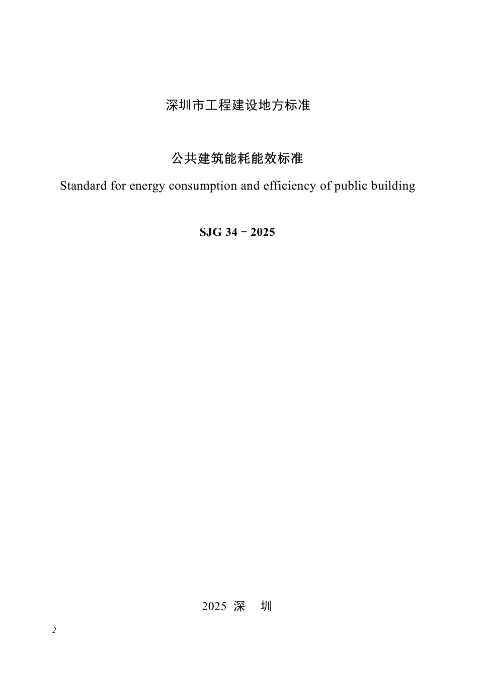 SJG 34-2025公共建筑能耗能效标准.pdf_第2页