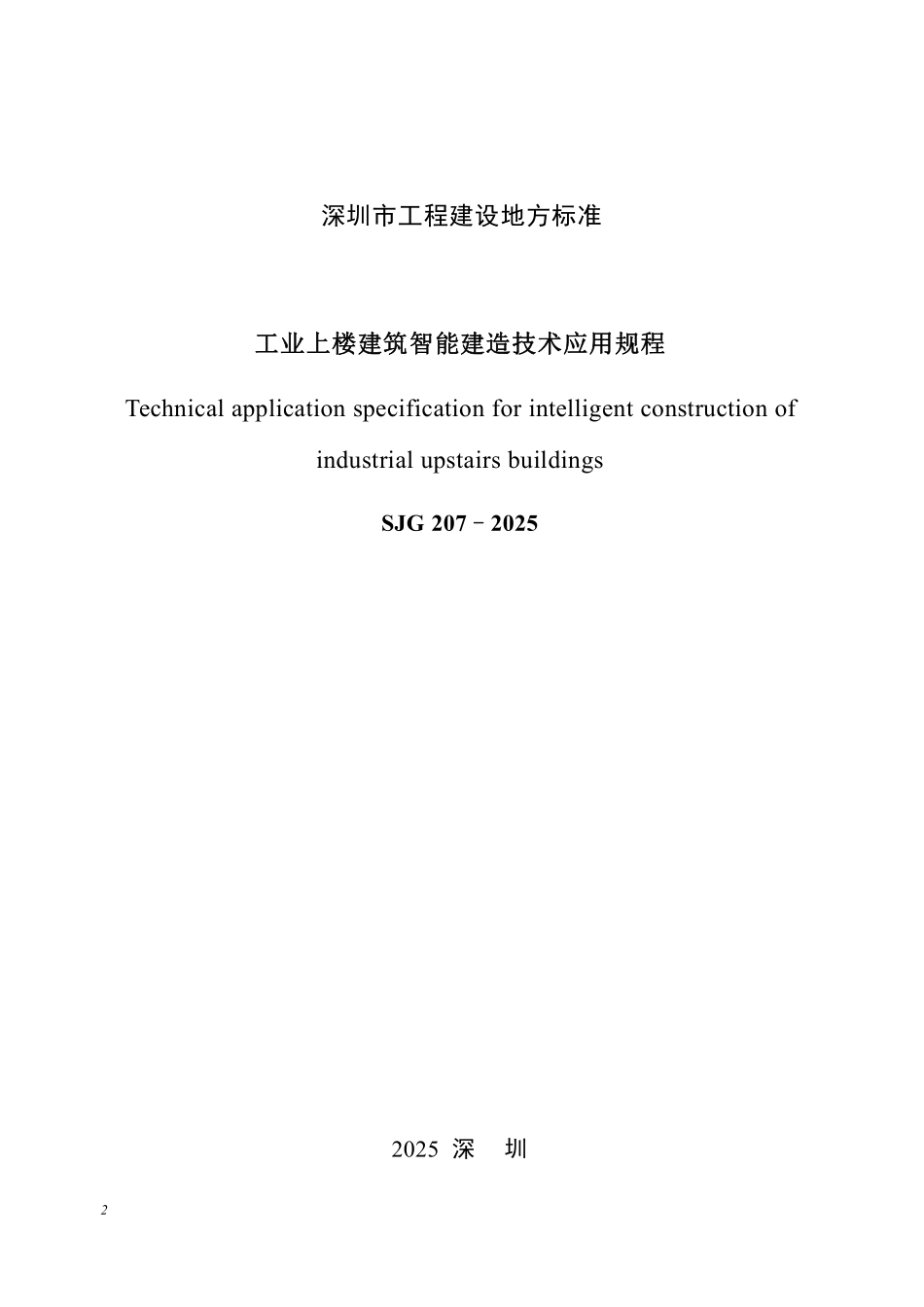 SJG 207-2025工业上楼建筑智能建造技术应用规程.pdf_第2页