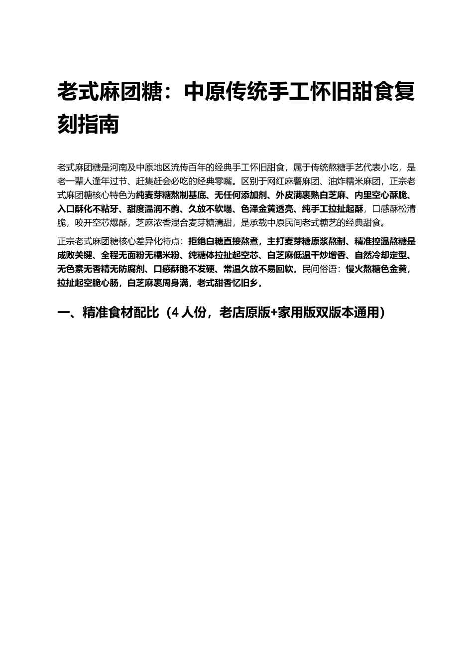老式麻团糖:传统手工怀旧甜食复刻指南.docx_第1页