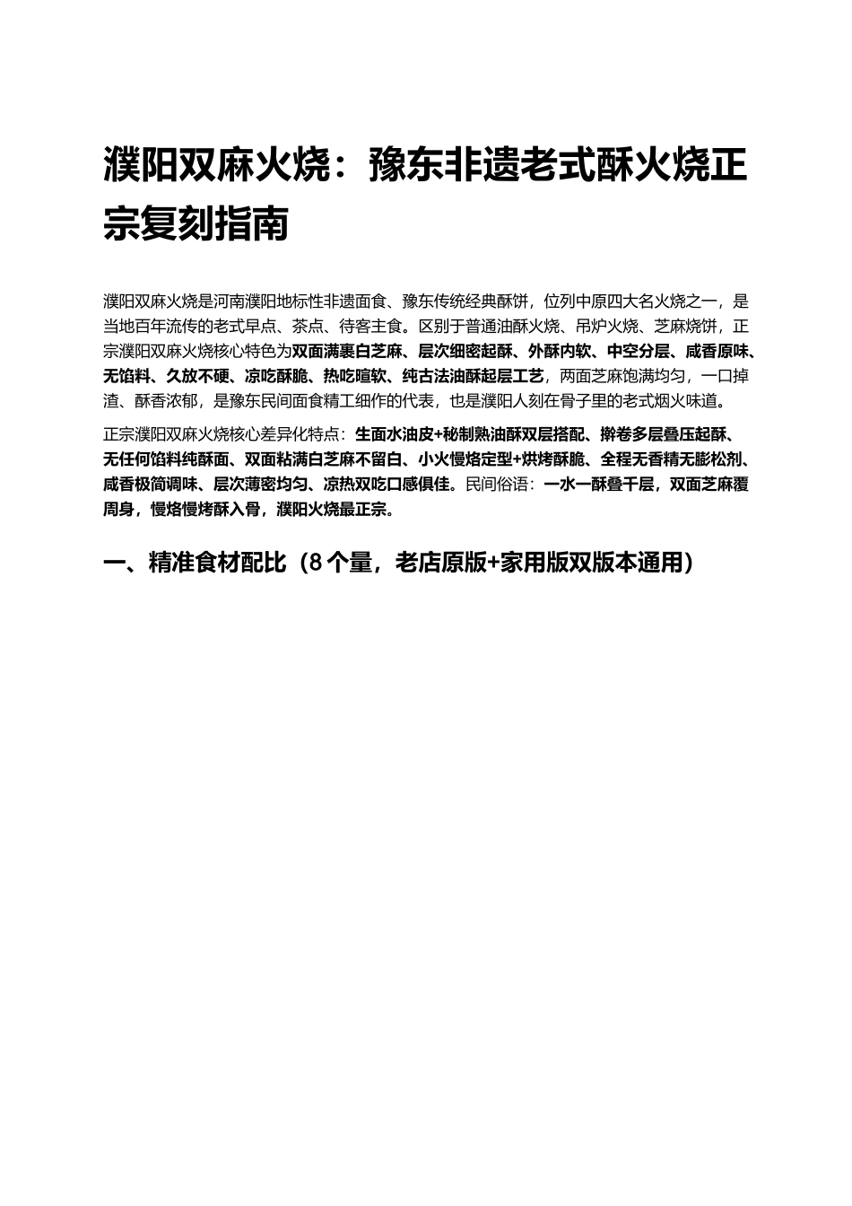 濮阳双麻火烧:豫东非遗老式酥火烧正宗复刻指南.docx_第1页