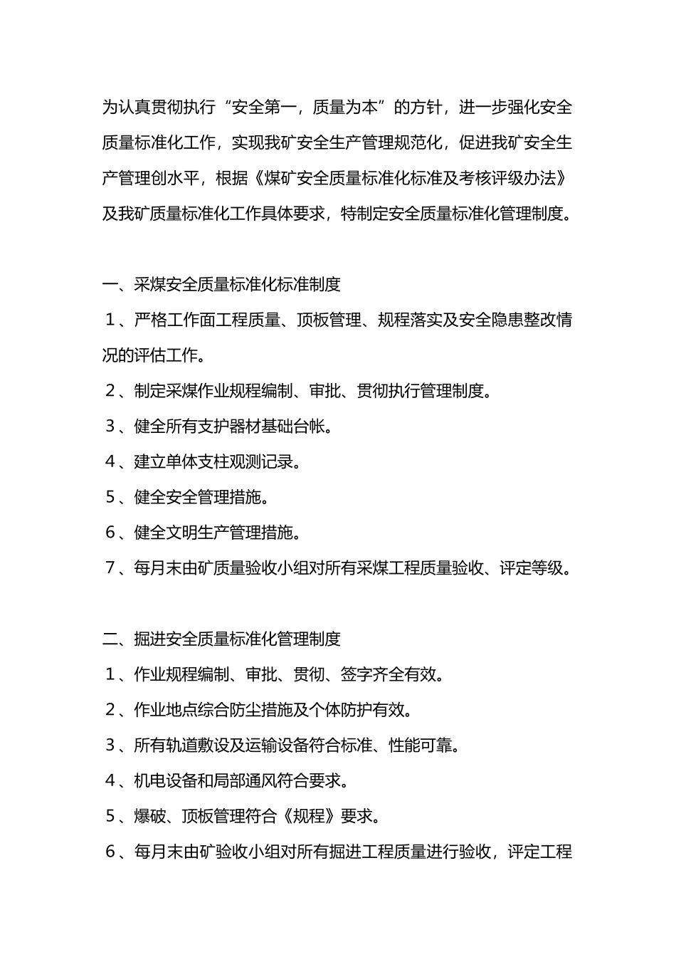 煤矿安全质量标准化管理制度.docx_第1页