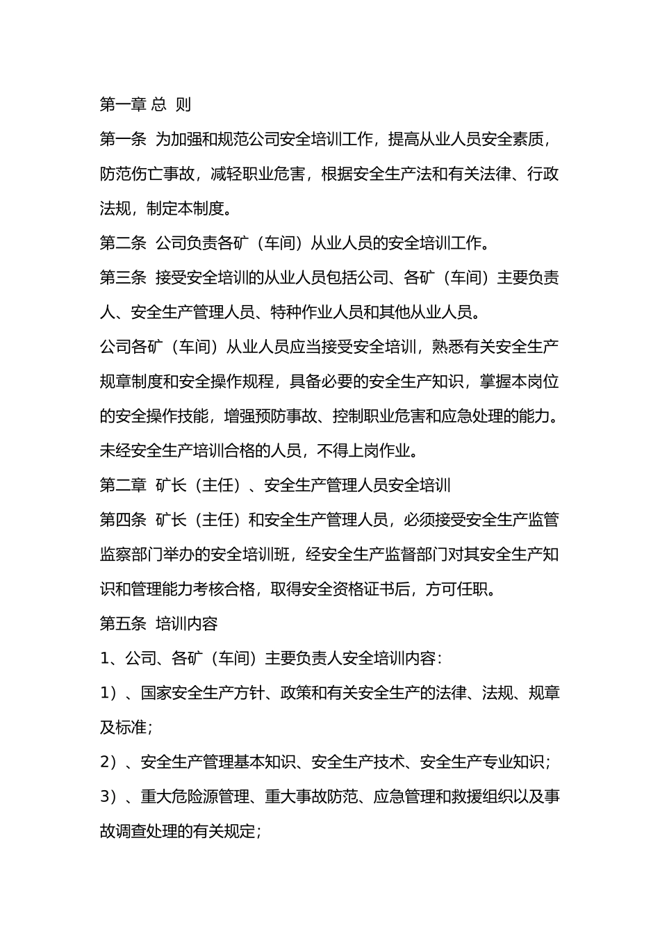 某矿山企业教育培训管理制度.docx_第1页