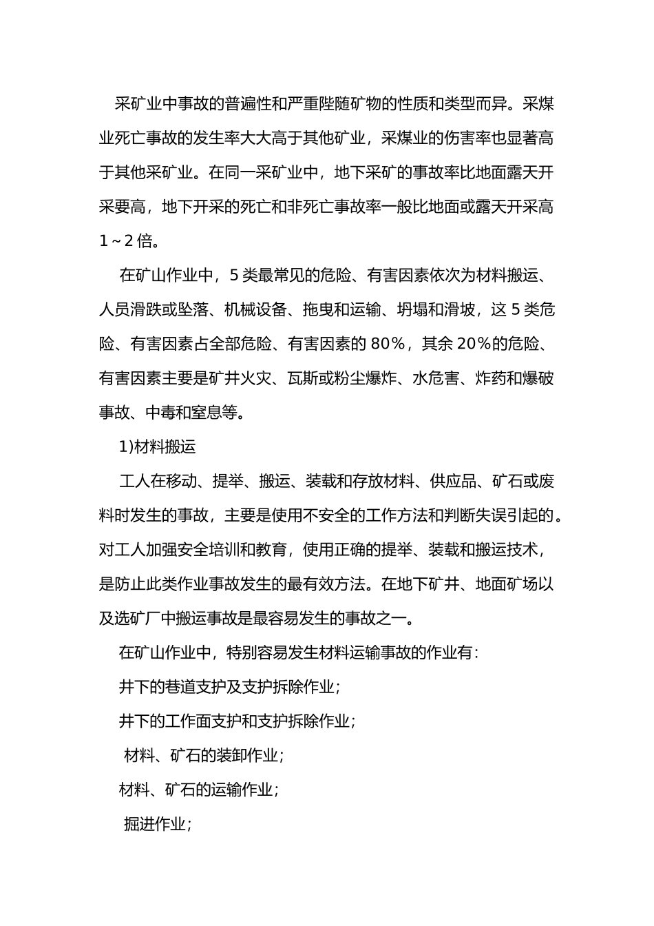 矿山作业的危险、有害因素识别.docx_第1页
