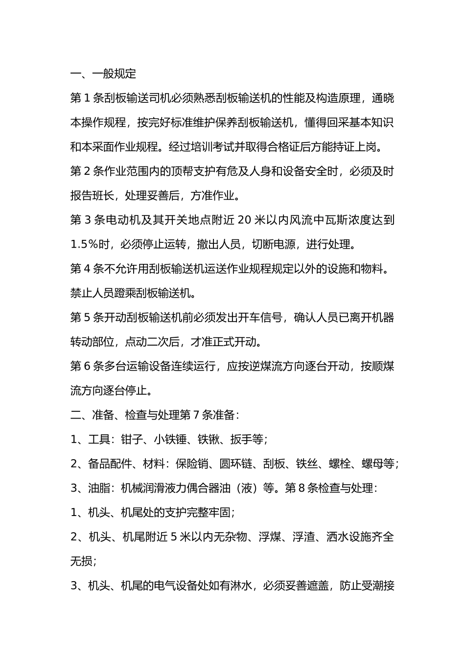刮板输送司机操作规程.docx_第1页