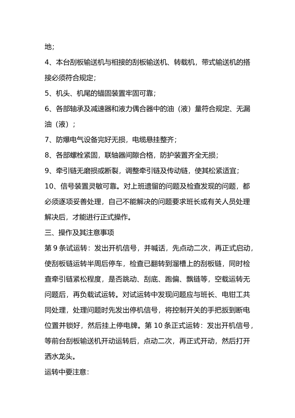 刮板输送司机操作规程.docx_第2页