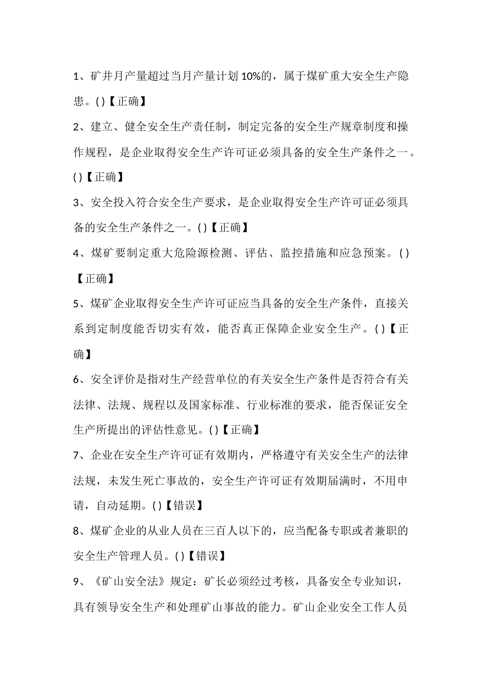 试卷293：煤矿地安全管理专业高级工练习题（判断题）含答案.docx_第1页