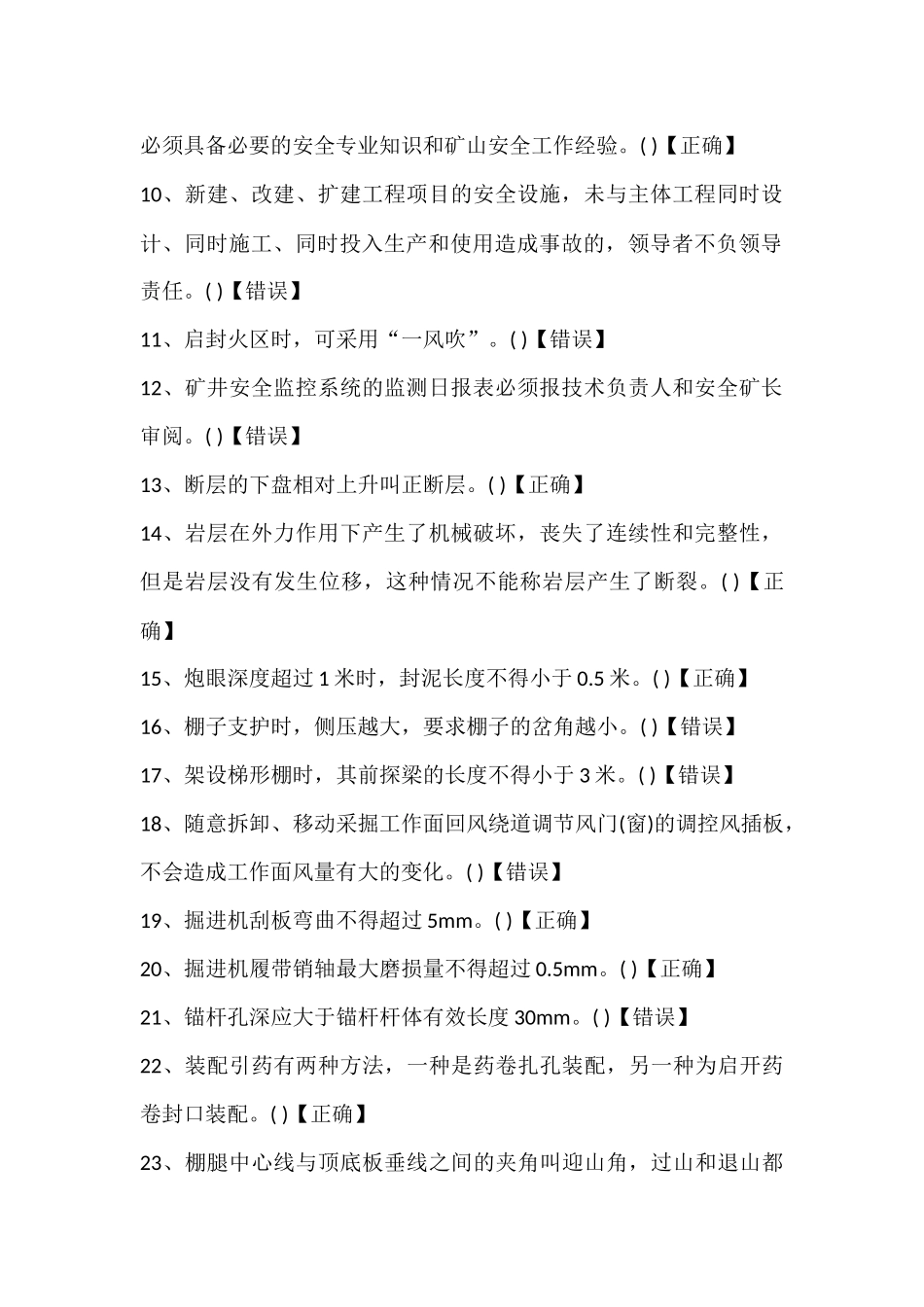 试卷293：煤矿地安全管理专业高级工练习题（判断题）含答案.docx_第2页