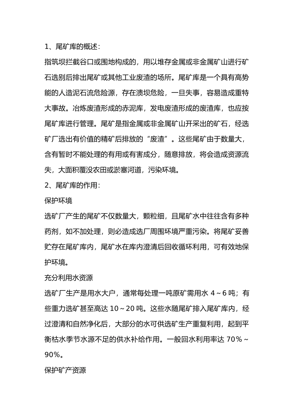 尾矿库知识解析.docx_第1页