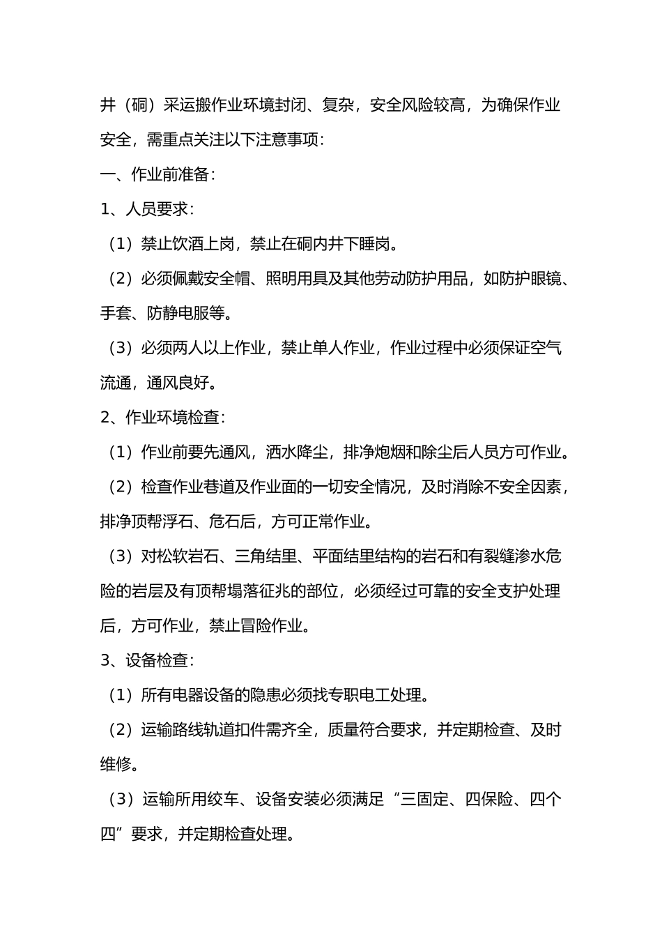井(硐)采运搬作业安全措施.docx_第1页