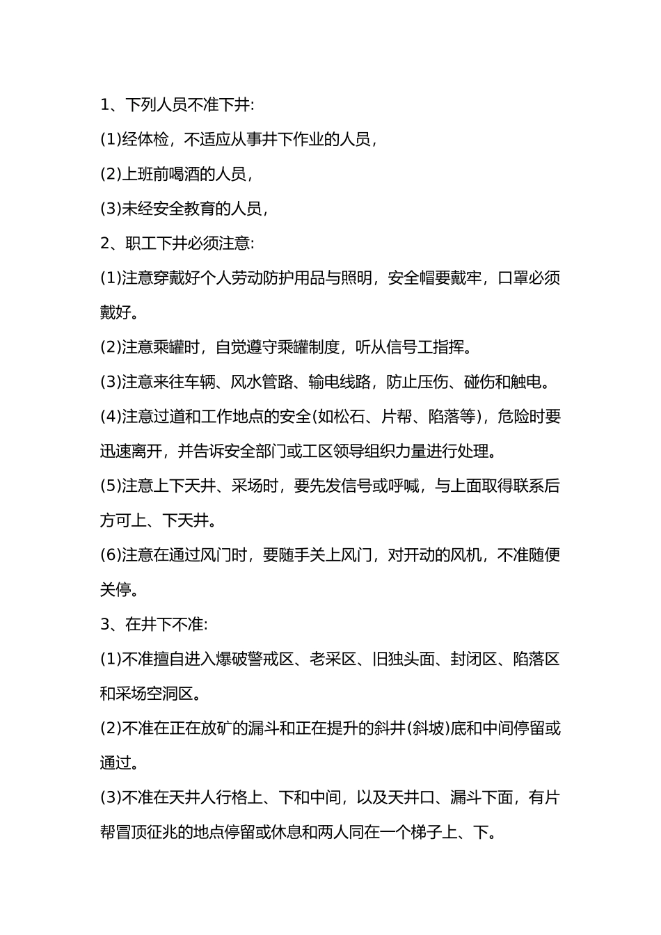 下井的一般性安全注意事项.docx_第1页