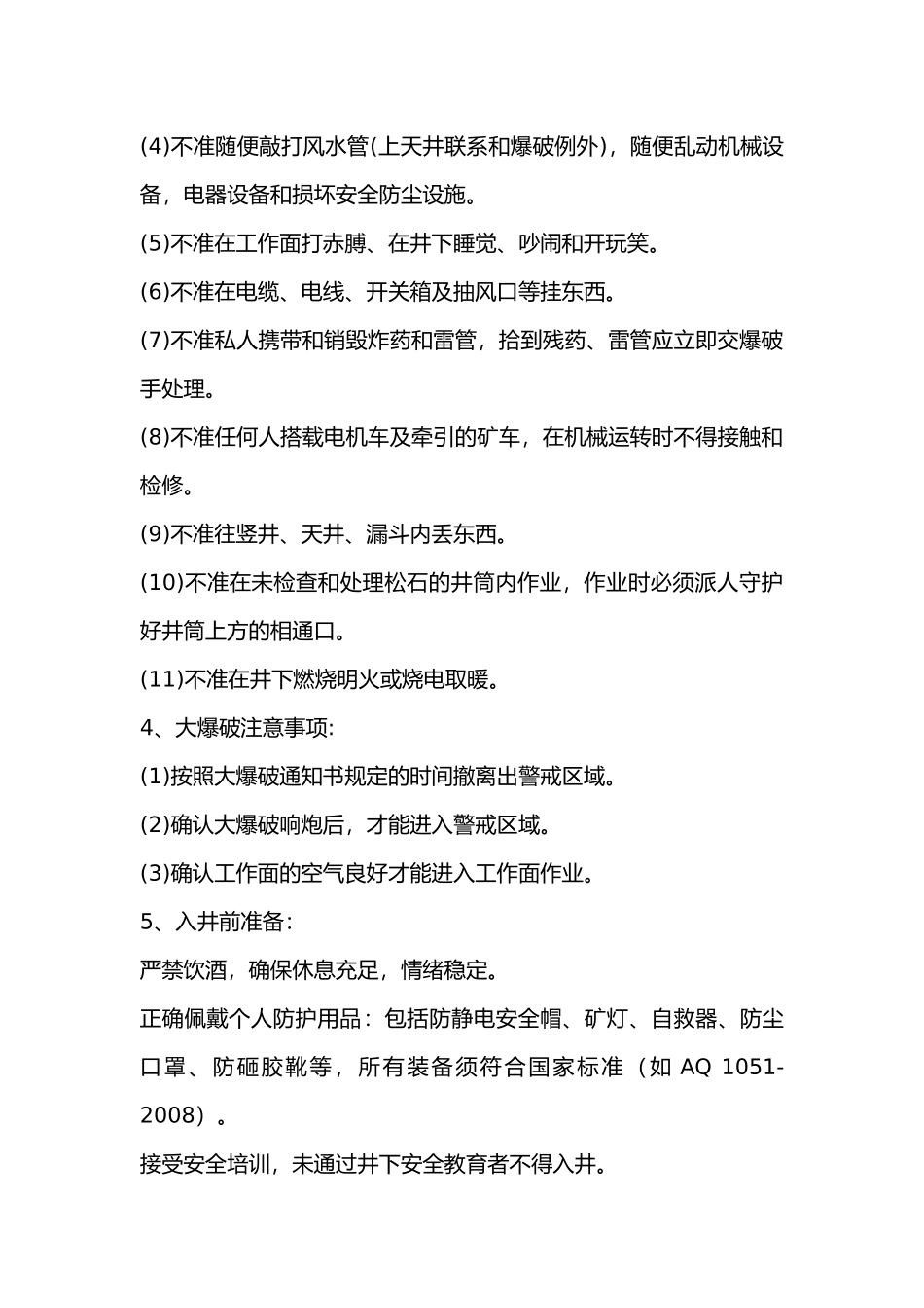 下井的一般性安全注意事项.docx_第2页