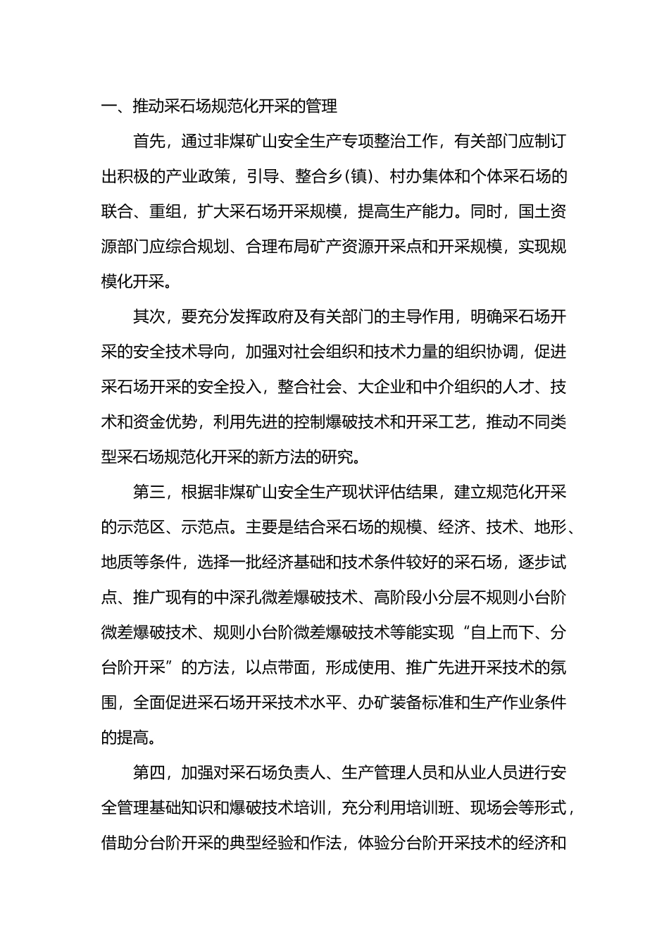 规范采石场安全开采的途径.docx_第1页
