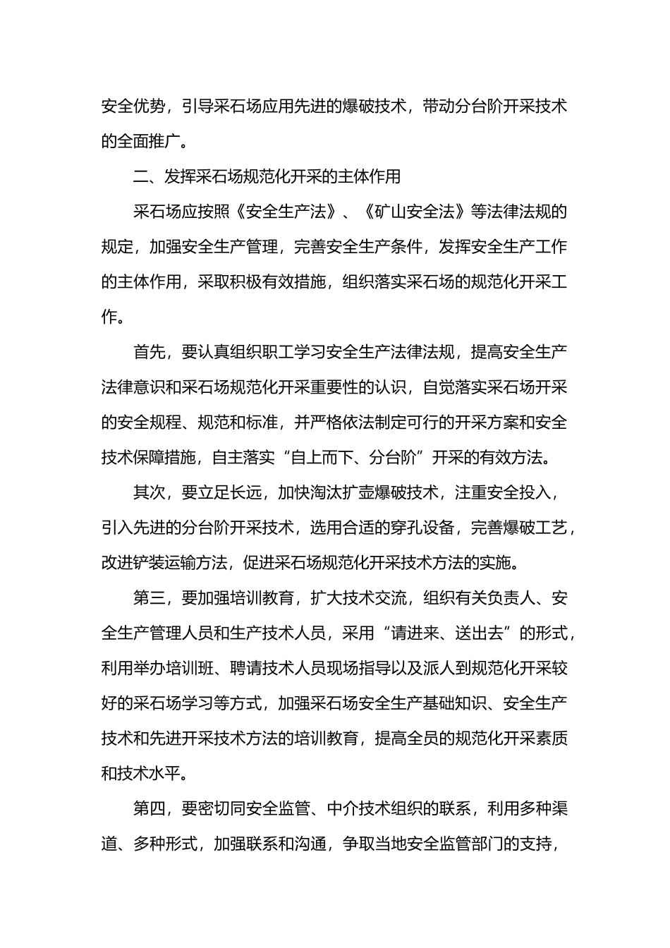 规范采石场安全开采的途径.docx_第2页
