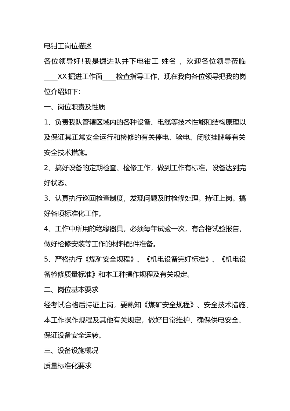 某煤矿电钳工岗位描述.docx_第1页
