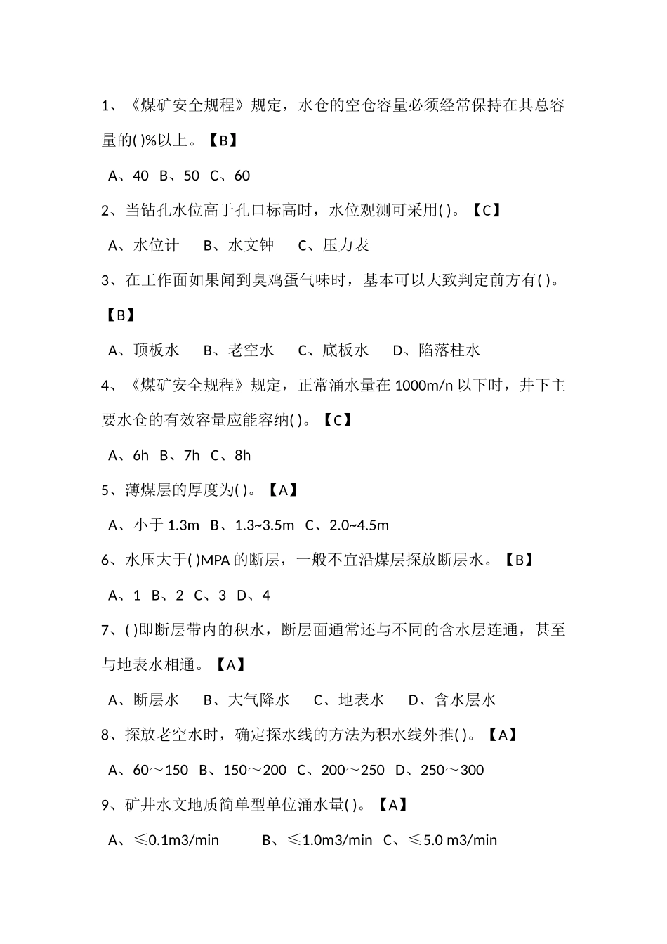 试卷269：煤矿地测防治水专业高级工练习题（单选题）含答案.docx_第1页