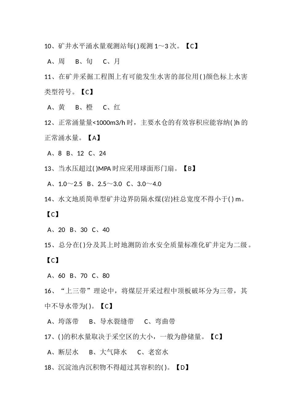 试卷269：煤矿地测防治水专业高级工练习题（单选题）含答案.docx_第2页