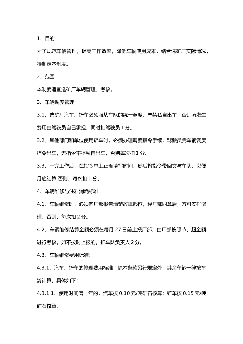 选矿厂车辆管理制度.docx_第1页