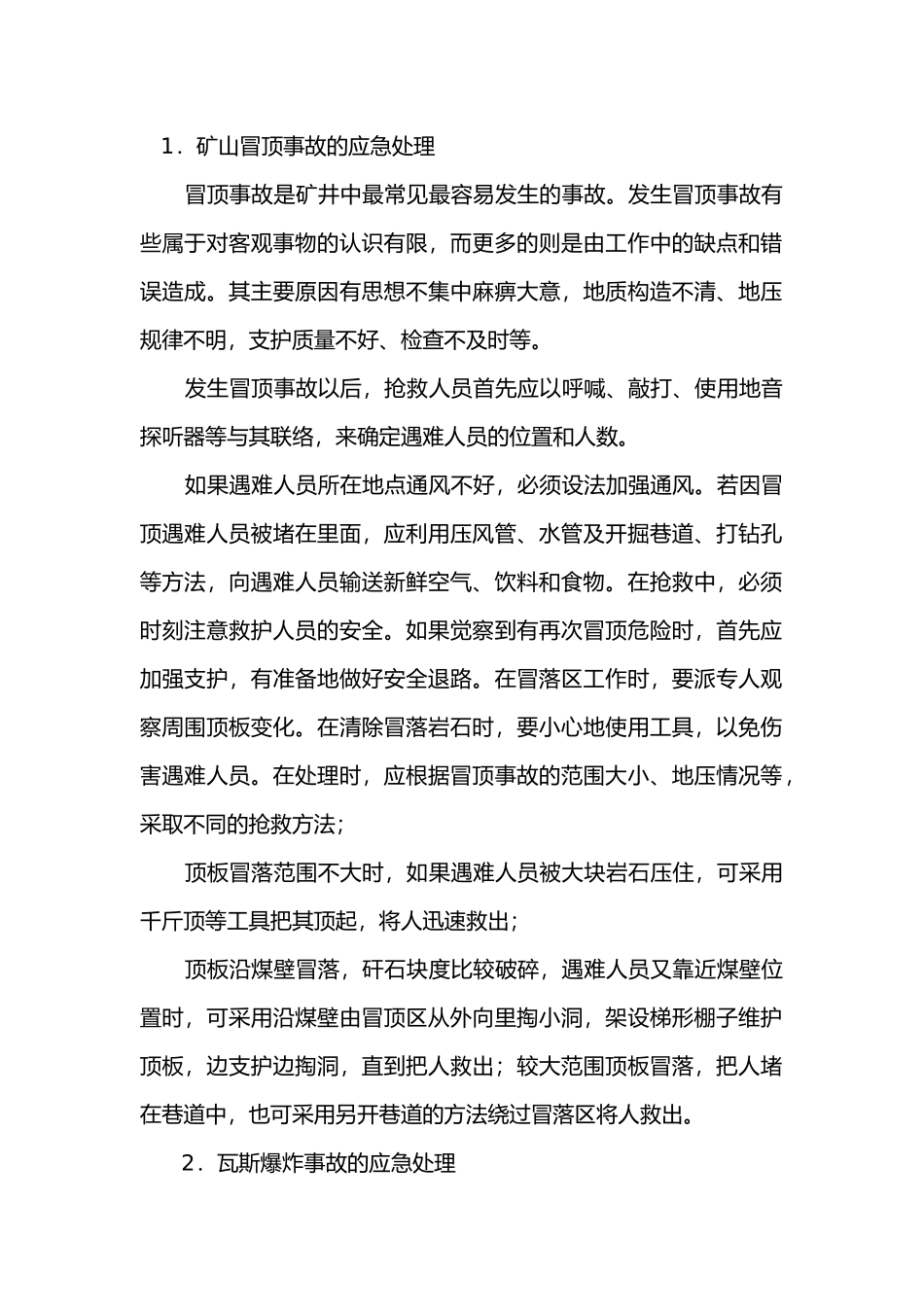 矿山常见事故的应急处理.docx_第1页