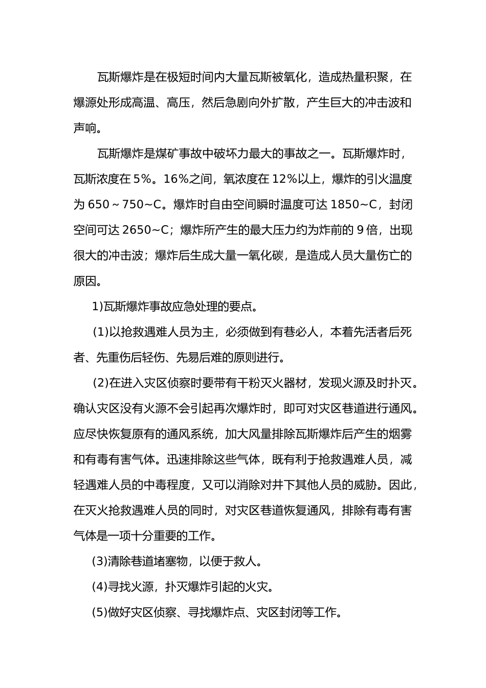 矿山常见事故的应急处理.docx_第2页